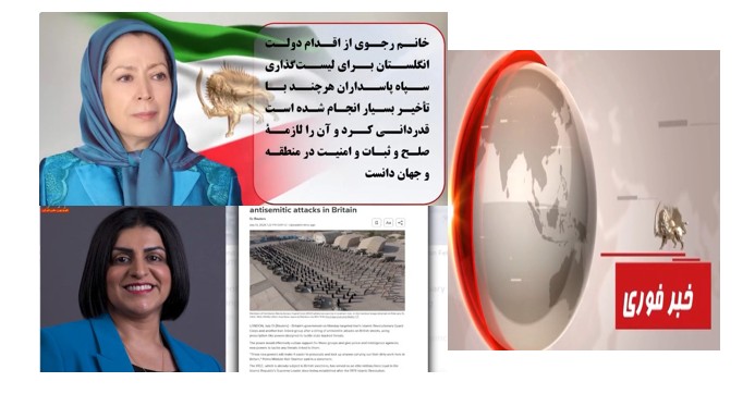     انگلستان سپاه پاسداران را تروریستی اعلام کرد. ضربه سنگین به بازوی سرکوب حکومت ایران + پیام خانم رجوی